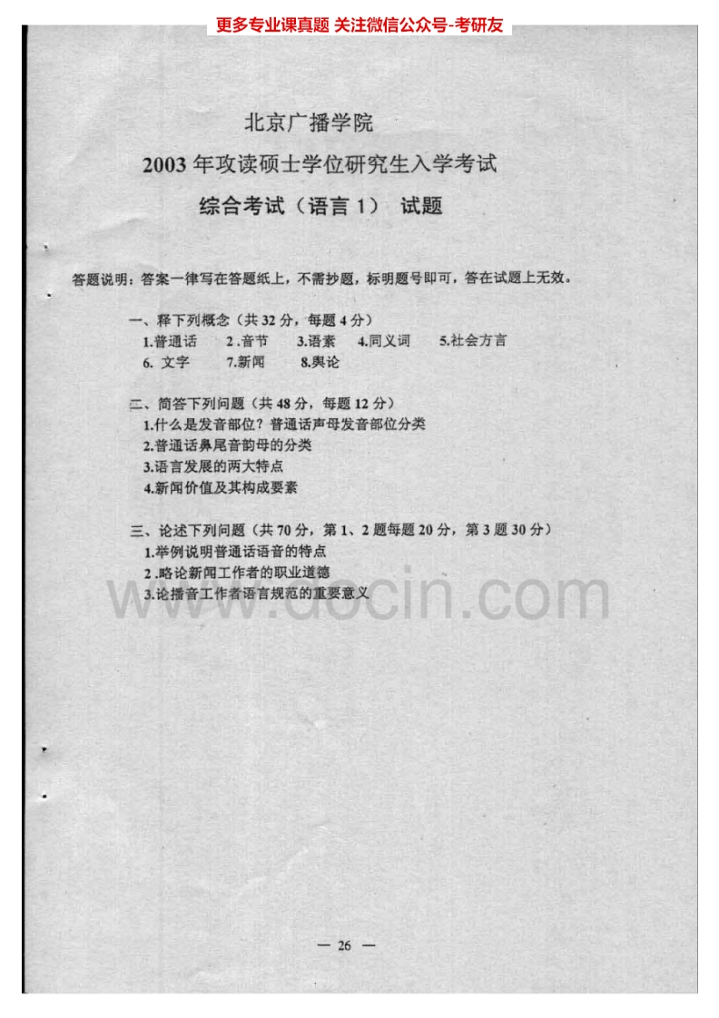 中国传媒大学805综合考试[语言1]2003-2009、2014考研真题汇编.Image.Marked